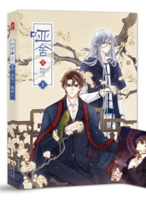 【图书】哑舍·叁 02（漫画版）