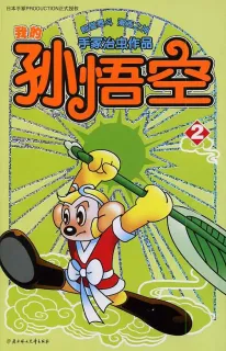 【图书】我的孙悟空 02（简体中文版）