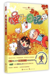 【图书】馒头日记 02