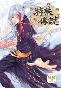 【图书】特殊传说Ⅰ 02（漫画·台湾繁体中文版）