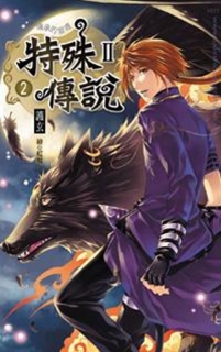 【图书】特殊传说Ⅱ 02（小说·台湾繁体中文·威向版）