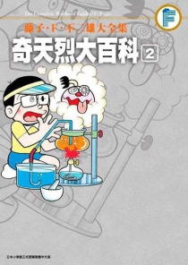 【图书】奇天烈大百科 02（台湾繁体中文·大全集版）