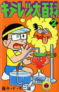 【图书】奇天烈大百科 02（日文版）