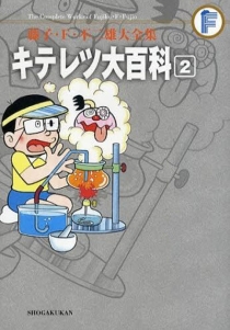 【图书】奇天烈大百科 02（日文·大全集版）