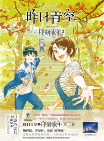 【图书】昨日青空·印刻流年 02