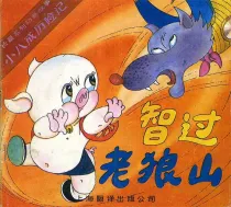 【图书】小八戒历险记 02