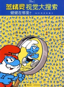【图书】蓝精灵：视觉大搜索 02