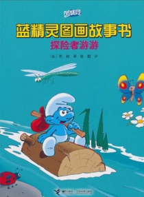 【图书】蓝精灵·图画故事书 第一辑 02
