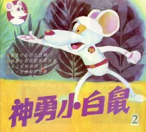 【图书】神勇小白鼠 02