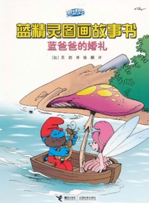 【图书】蓝精灵·图画故事书 第二辑 02