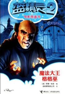 【图书】蓝精灵 2：电影图画书 02