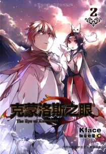 【图书】克蒙洛斯之眼 02