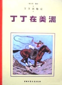 【图书】丁丁历险记 02（简体中文·中少·2004·黑白版）