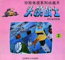 【图书】头领战士 02