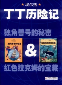 【图书】丁丁历险记 02（简体中文·中少·2019·双册装版）