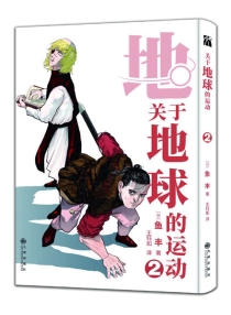 【图书】地。关于地球的运动 02（简体中文版）