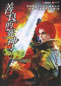 【图书】善良的死神 02（小说·云南美术版）