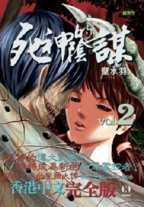 【图书】死神的阴谋 02（香港繁体中文·完全版）