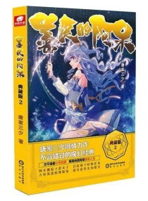 【图书】善良的阿呆 02（小说·典藏版）