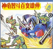 【图书】神龟智斗百变雄师 02