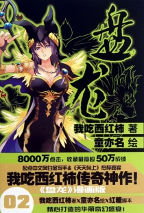 【图书】盘龙 02（漫画版）