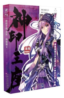 【图书】神印王座 02（漫画·典藏版）