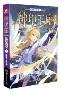 【图书】神印王座 第二部：皓月当空 02