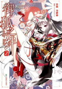 【图书】御狐之绊 02（漫画版）