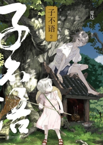 【图书】子不语 02（完全珍藏版）