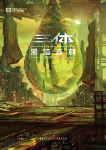 【图书】三体 02（简体中文·2022版）