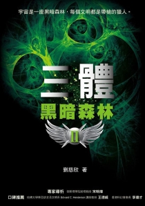 【图书】三体 02（台湾繁体中文·猫头鹰·2011版）