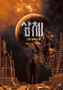 【图书】三体 02（韩文版）