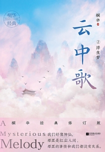 【图书】云中歌 02（经典修订版）