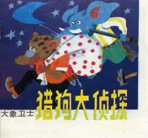 【图书】猎狗大侦探 02（天津人美版）