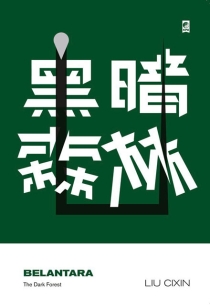 【图书】三体 02（印尼语版）