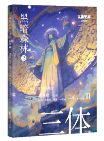 【图书】三体 第二部 02（漫画·简体中文版）