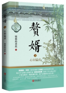 【图书】赘婿 02