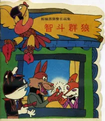 【图书】新编黑猫警长画集 02（中国广播电视版）