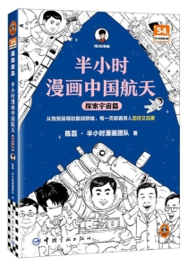 【图书】半小时漫画·中国航天 02