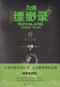 【图书】九州：缥缈录 02（简体中文·人民文学·2019版）