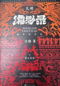 【图书】九州：缥缈录 02（简体中文·人民文学·典藏版）