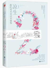 【图书】凉生，我们可不可以不忧伤 02（凤凰文艺·典藏版）
