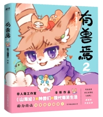 【图书】有兽焉 02
