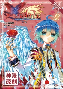 【图书】X-龙时代 02（漫画版）