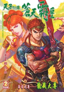 【图书】天子传奇8：苍天霸皇 002（香港繁体中文版）