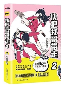 【图书】快把我哥带走 02