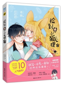 【图书】捡到只小狐狸 02