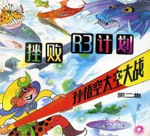 【图书】孙悟空太空大战 02