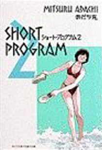 【图书】青春方程式 02（日文·1988版）