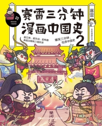 【图书】赛雷三分钟漫画：中国史 02